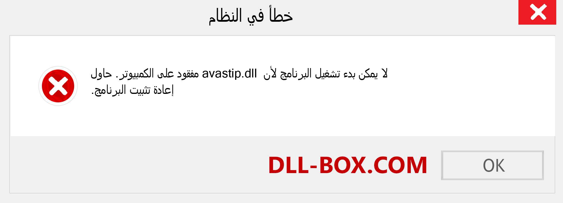 ملف avastip.dll مفقود ؟. التنزيل لنظام التشغيل Windows 7 و 8 و 10 - إصلاح خطأ avastip dll المفقود على Windows والصور والصور